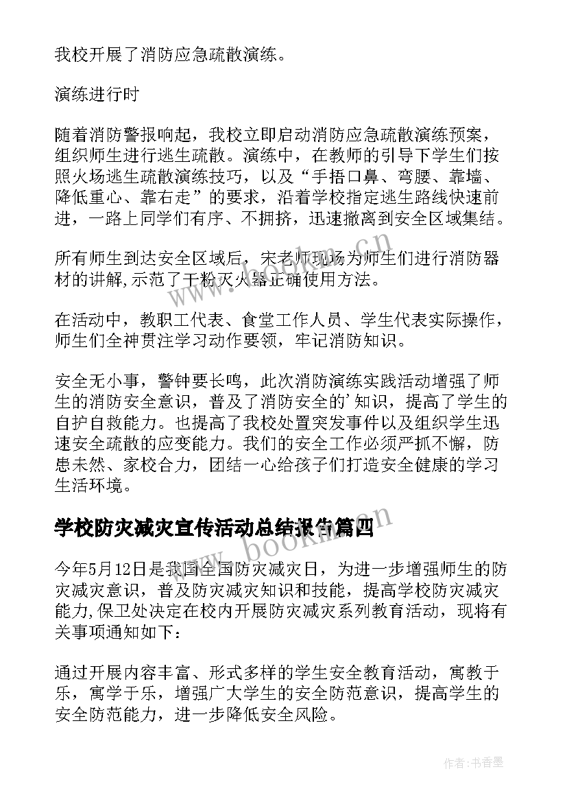 学校防灾减灾宣传活动总结报告(汇总10篇)