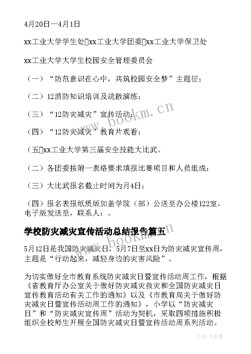 学校防灾减灾宣传活动总结报告(汇总10篇)