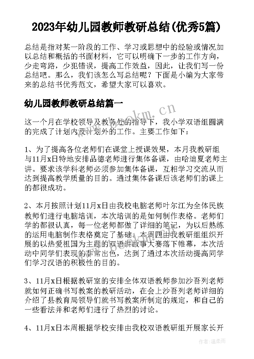 2023年幼儿园教师教研总结(优秀5篇)