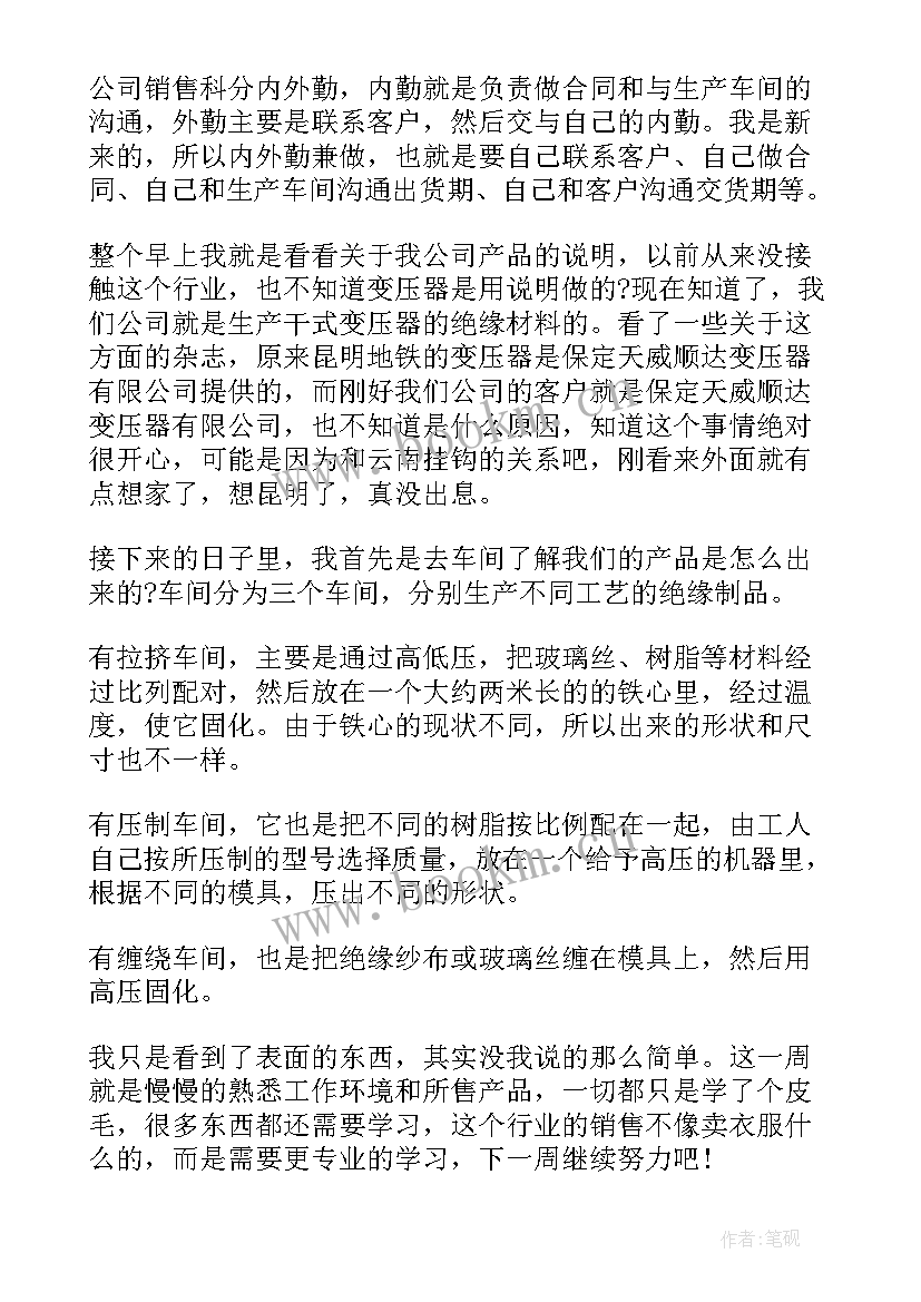 最新大学生销售周记 大学生销售实习周记(汇总5篇)