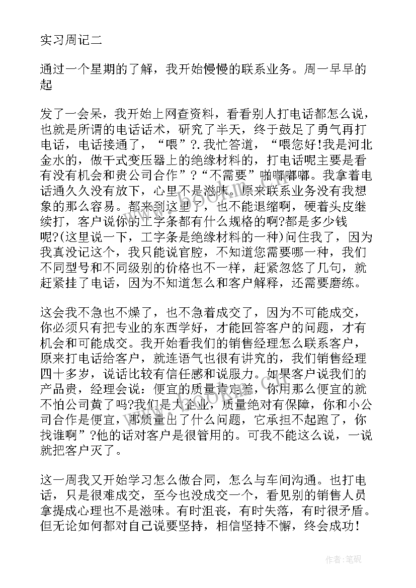 最新大学生销售周记 大学生销售实习周记(汇总5篇)