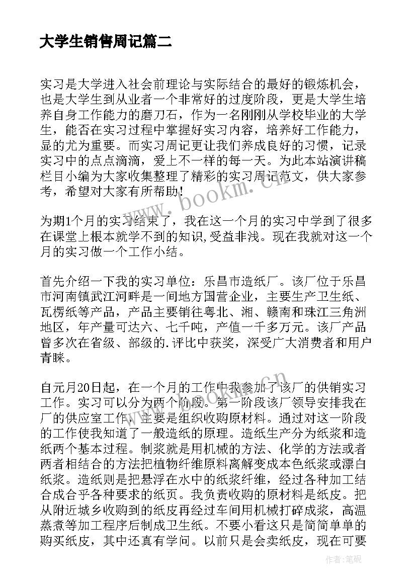 最新大学生销售周记 大学生销售实习周记(汇总5篇)