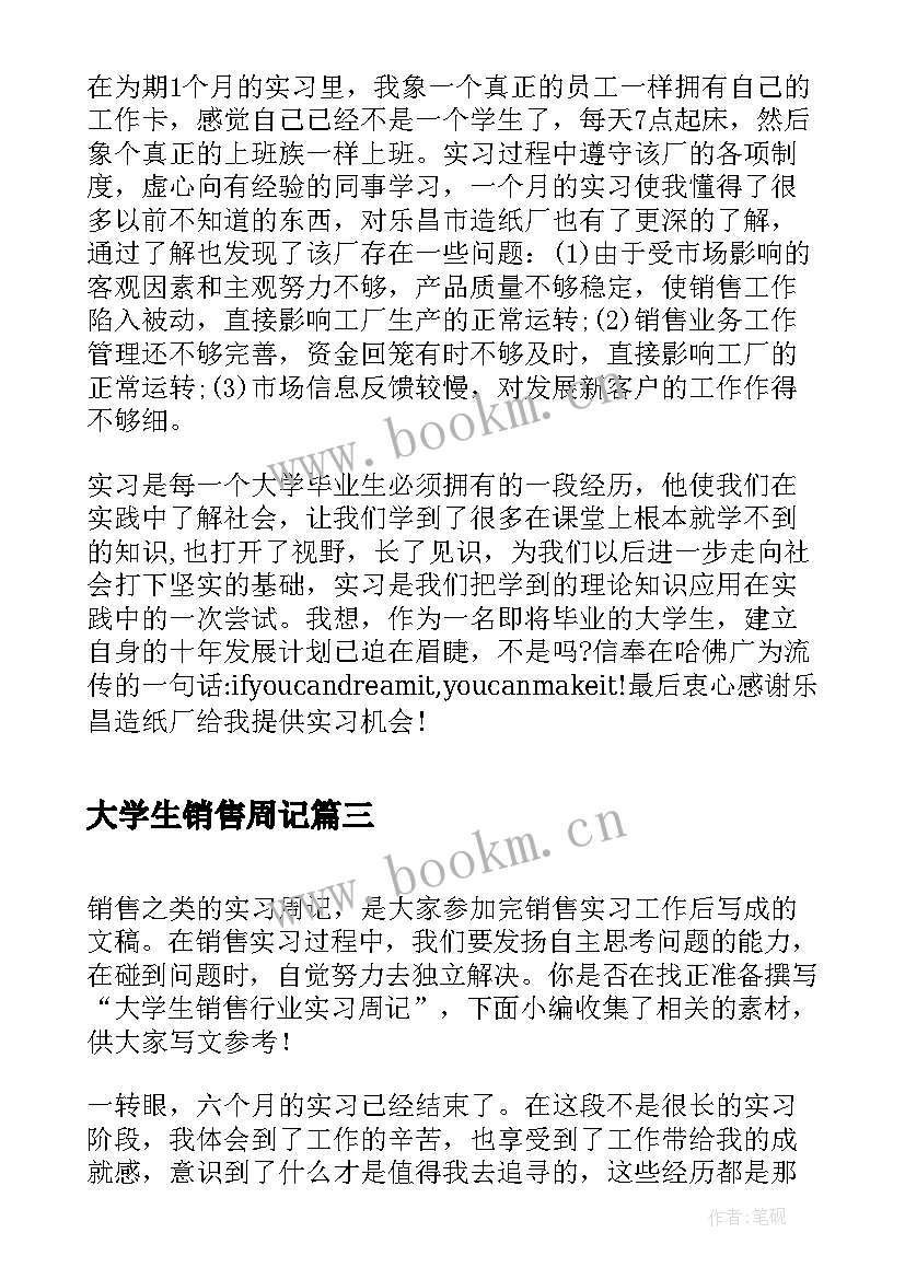 最新大学生销售周记 大学生销售实习周记(汇总5篇)