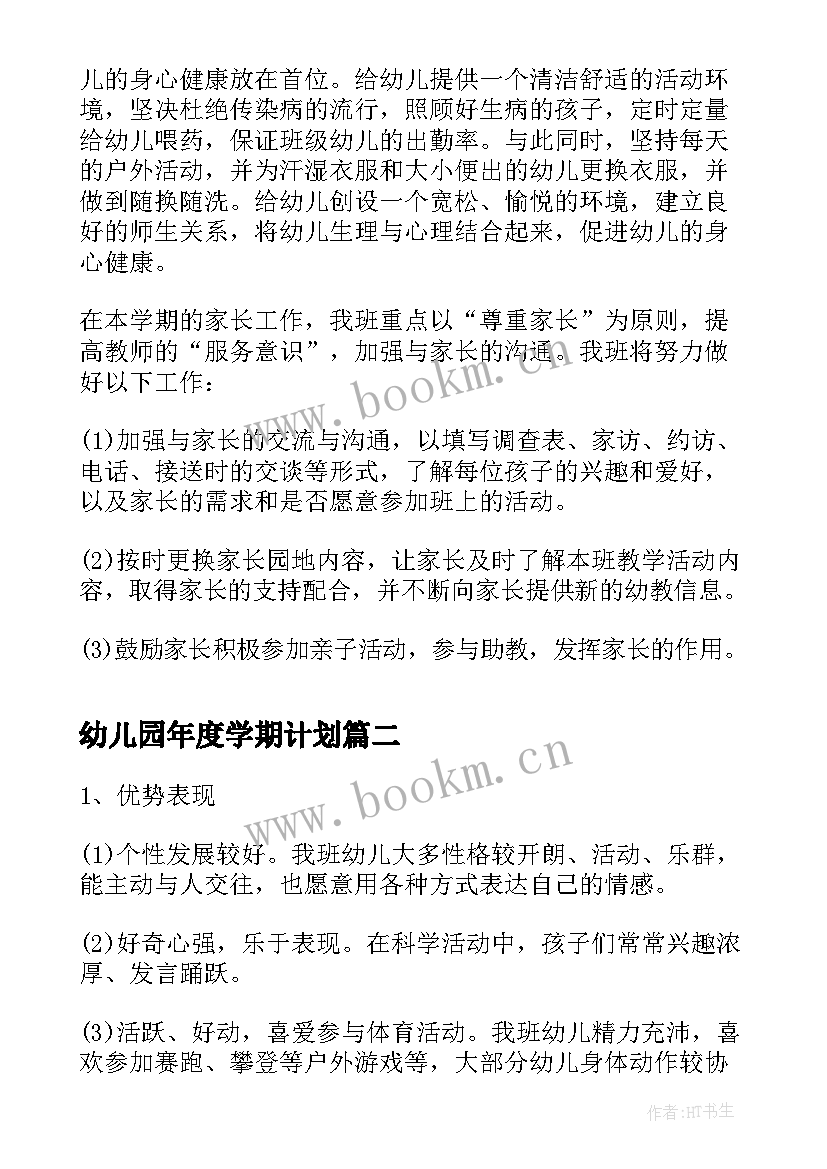 最新幼儿园年度学期计划(实用6篇)