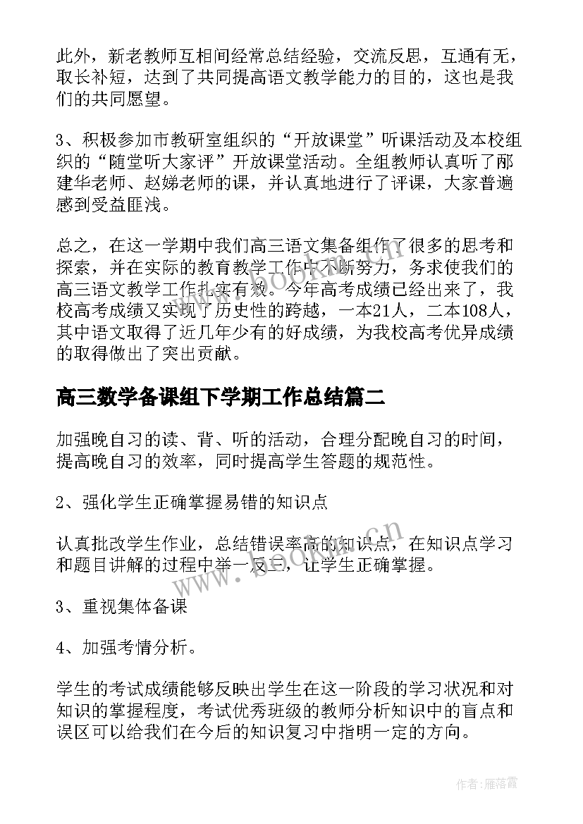 高三数学备课组下学期工作总结 高三生物备课组下学期工作总结(实用5篇)