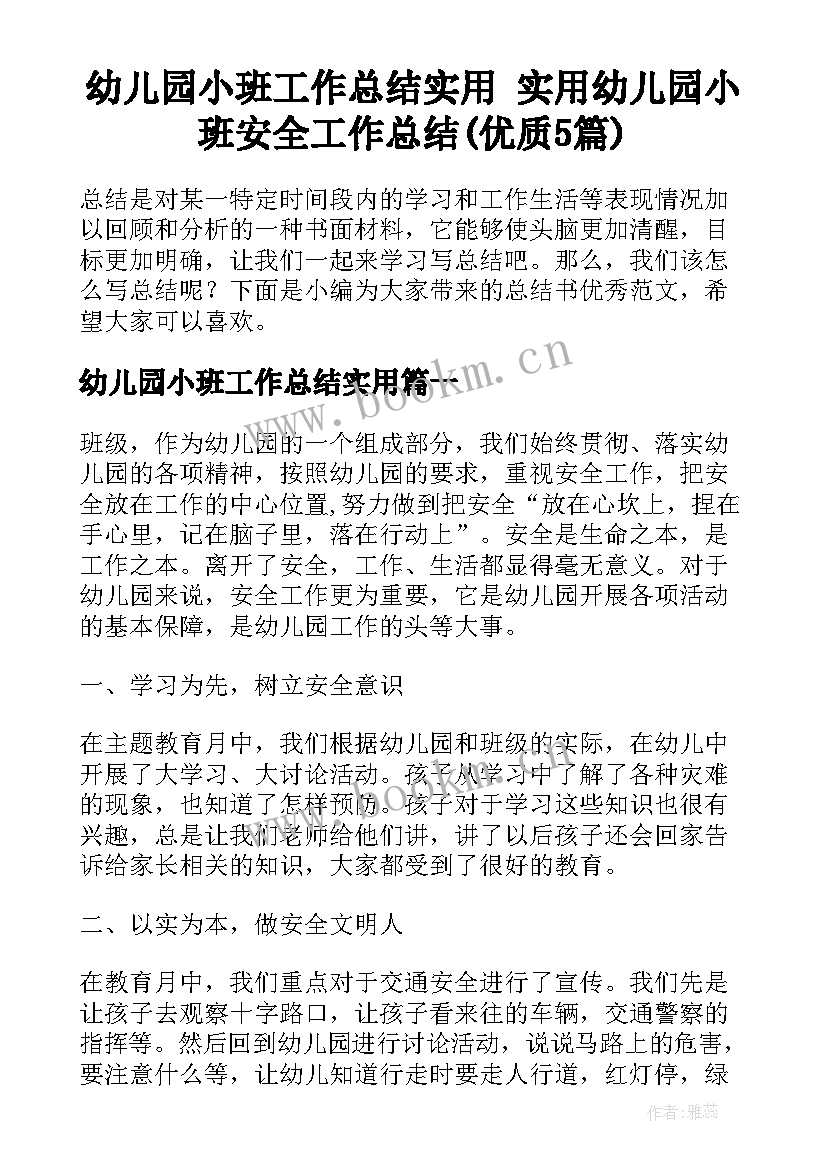 幼儿园小班工作总结实用 实用幼儿园小班安全工作总结(优质5篇)