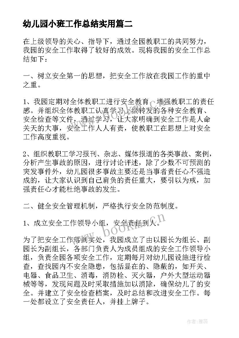 幼儿园小班工作总结实用 实用幼儿园小班安全工作总结(优质5篇)