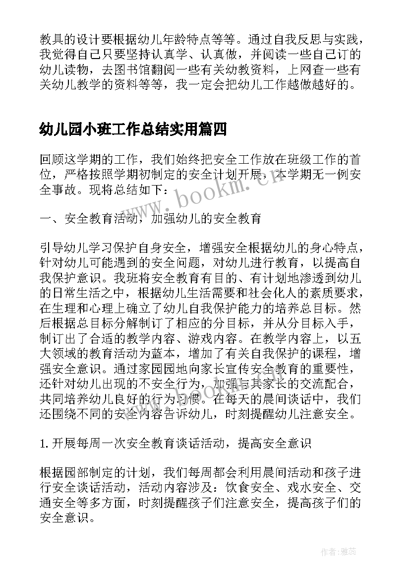 幼儿园小班工作总结实用 实用幼儿园小班安全工作总结(优质5篇)