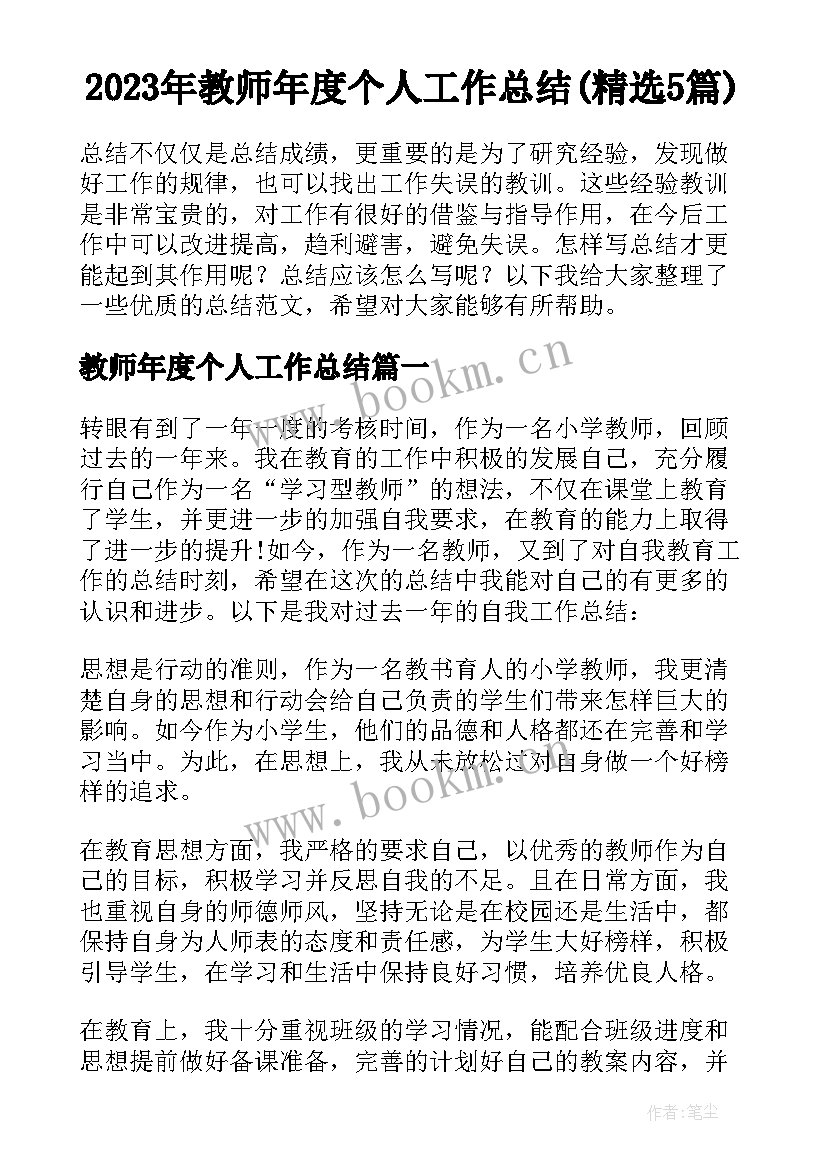 2023年教师年度个人工作总结(精选5篇)