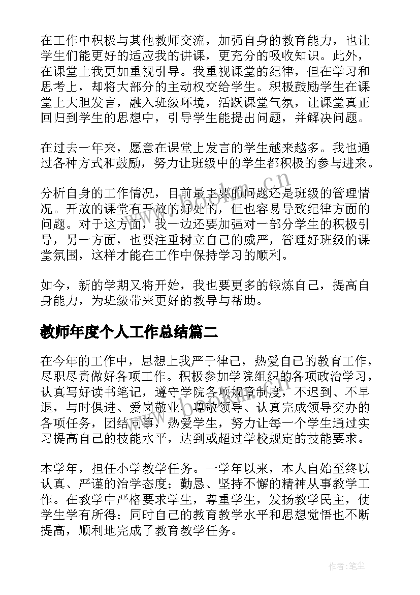 2023年教师年度个人工作总结(精选5篇)