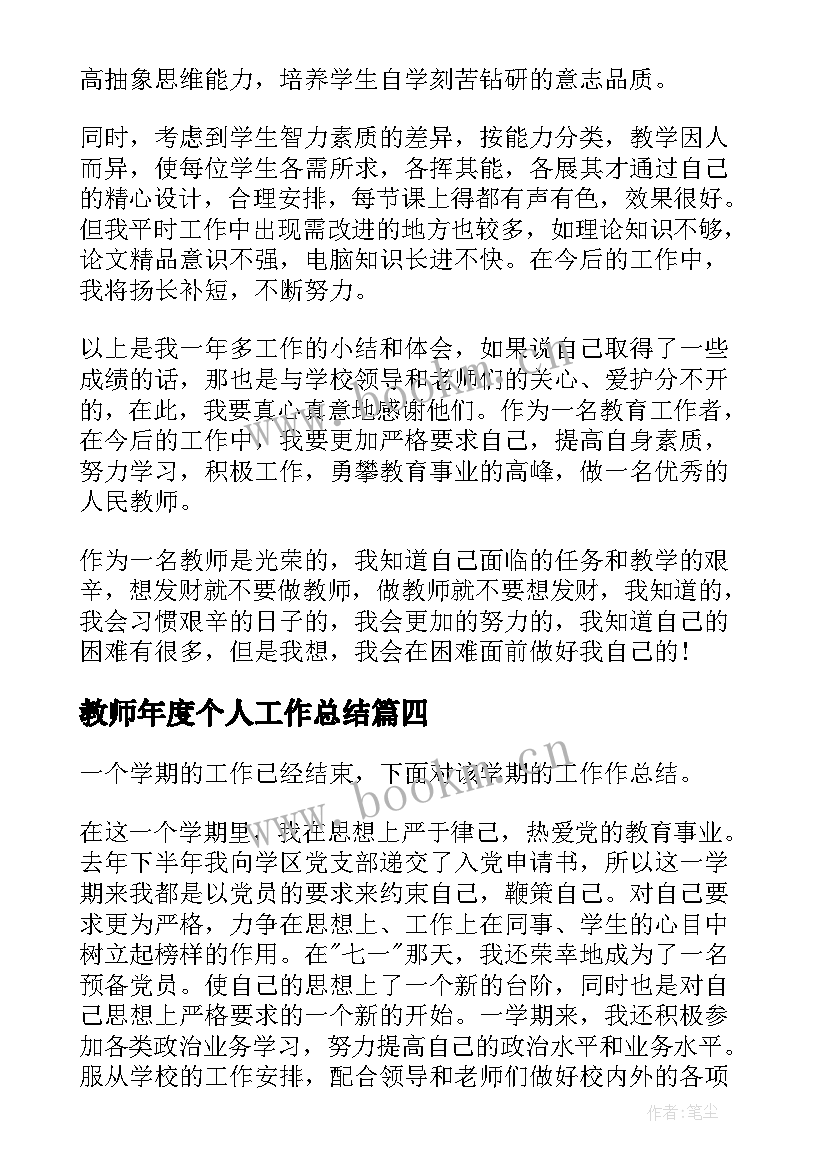 2023年教师年度个人工作总结(精选5篇)