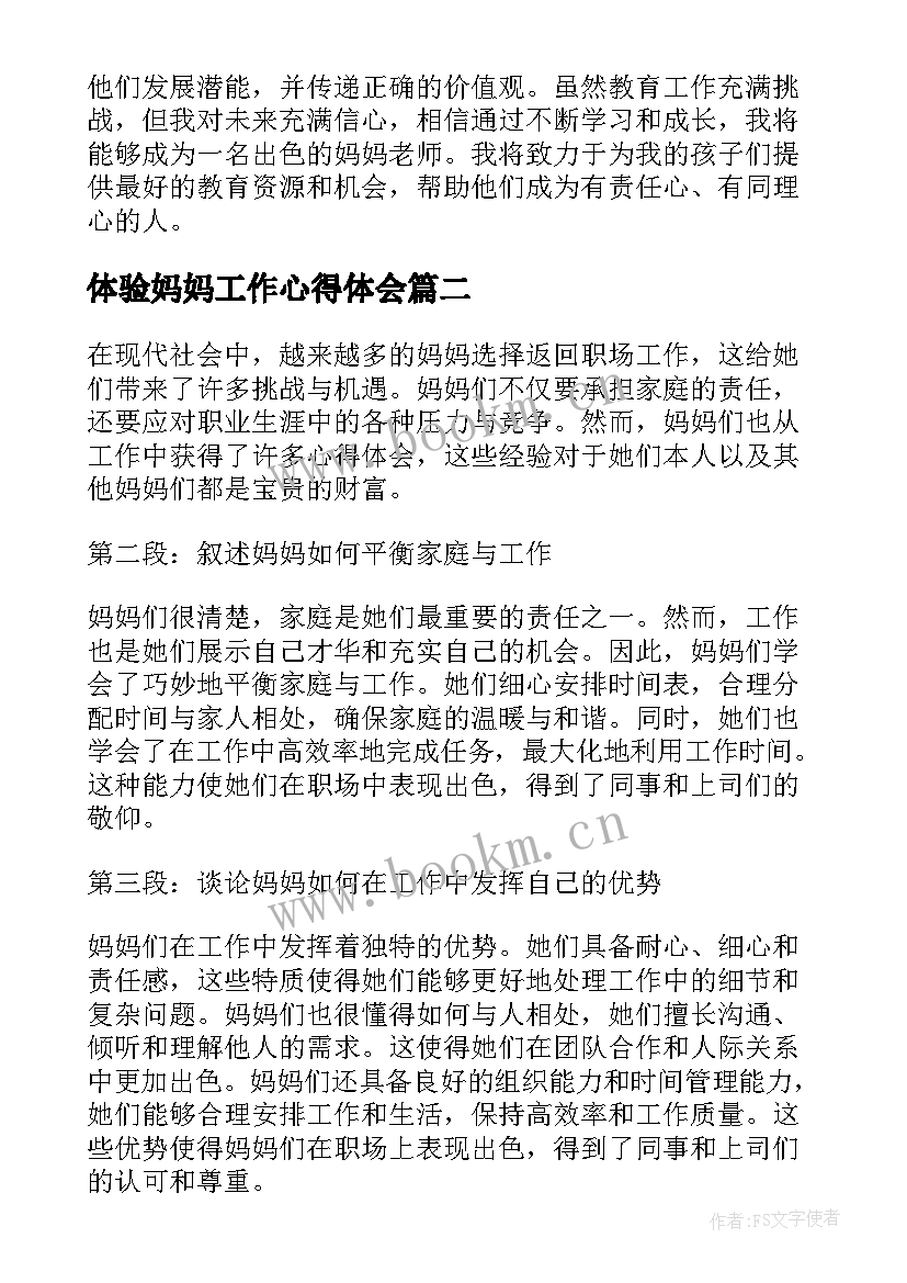 2023年体验妈妈工作心得体会 妈妈老师体验心得体会(优质9篇)