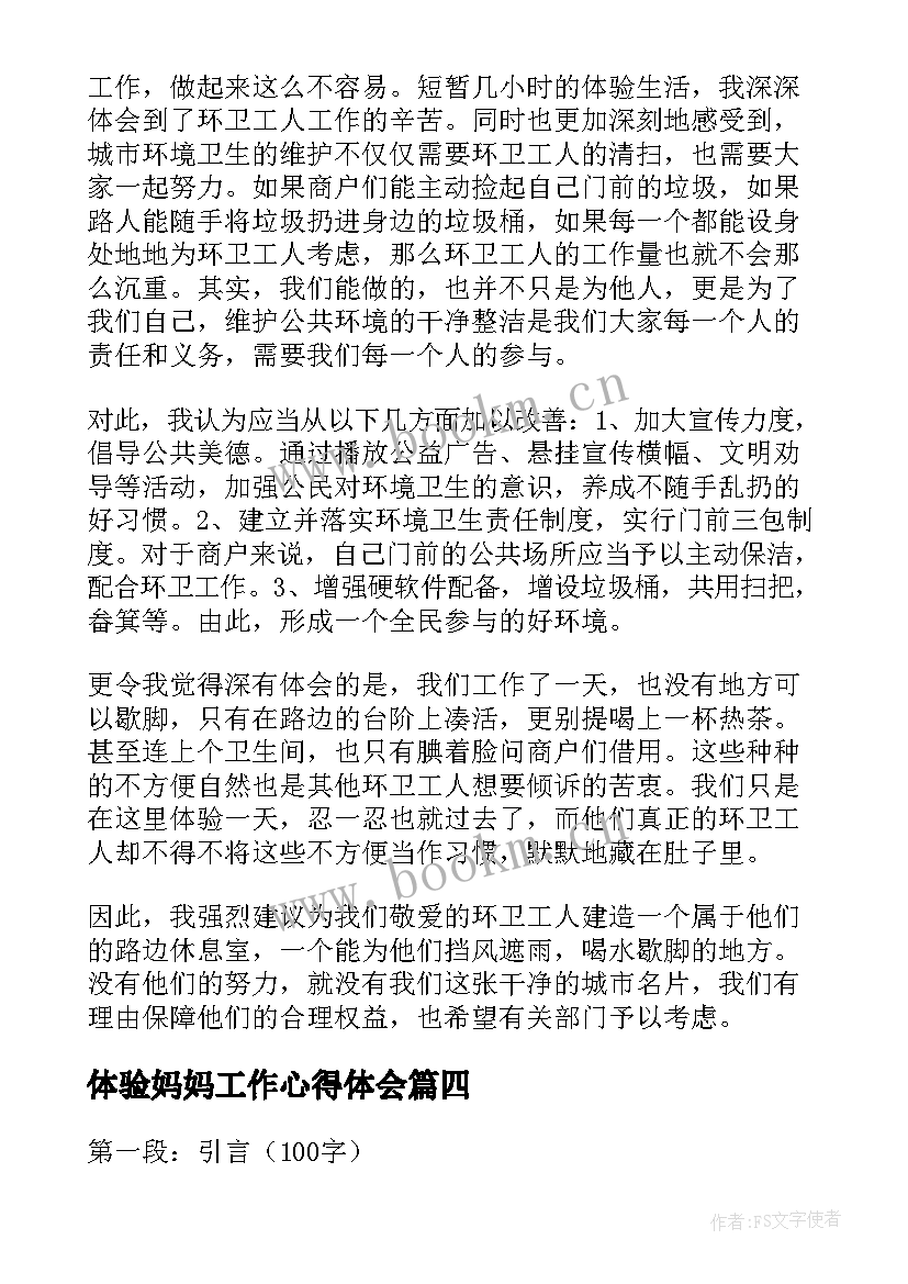 2023年体验妈妈工作心得体会 妈妈老师体验心得体会(优质9篇)