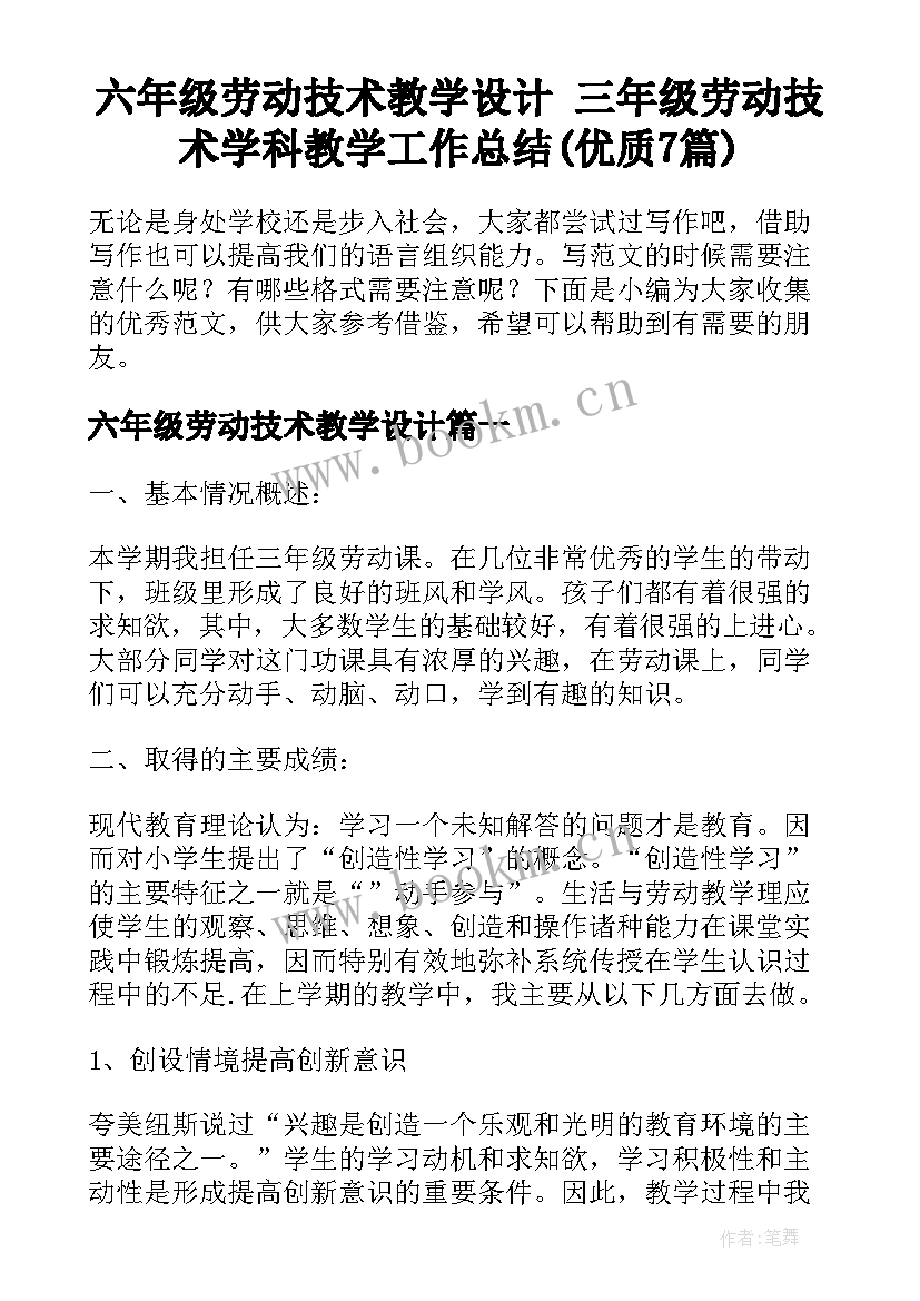 六年级劳动技术教学设计 三年级劳动技术学科教学工作总结(优质7篇)