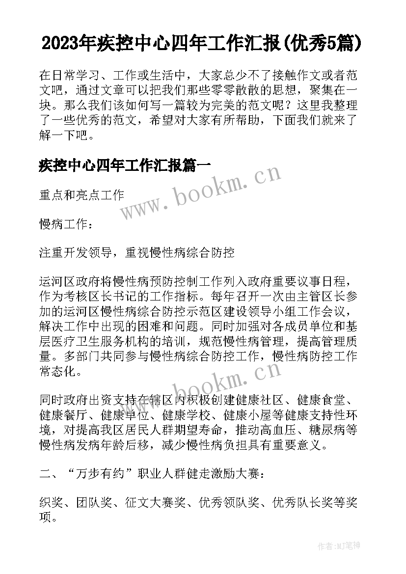 2023年疾控中心四年工作汇报(优秀5篇)