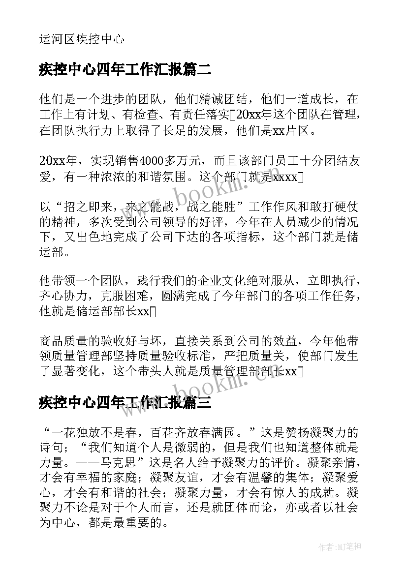 2023年疾控中心四年工作汇报(优秀5篇)