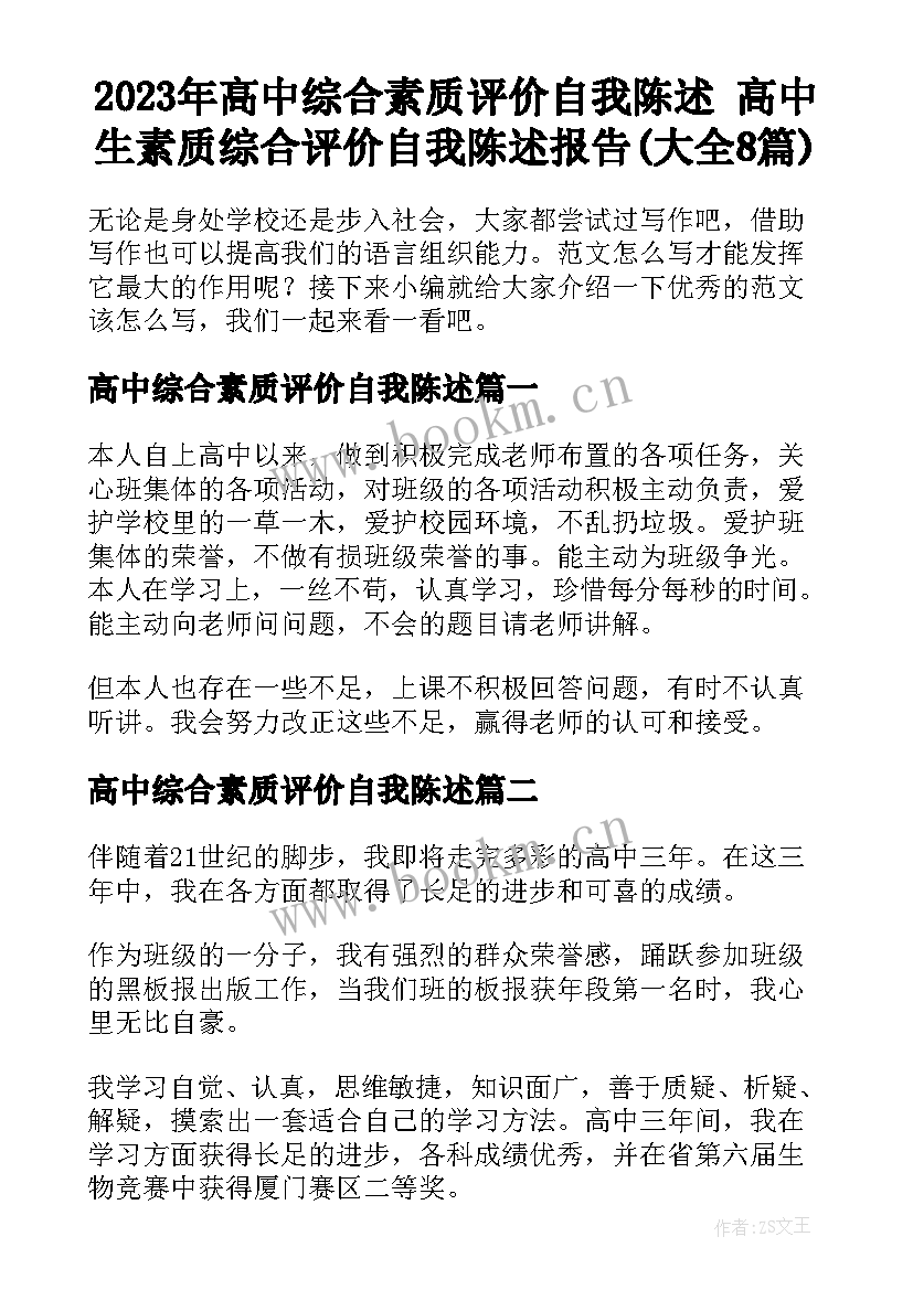 2023年高中综合素质评价自我陈述 高中生素质综合评价自我陈述报告(大全8篇)