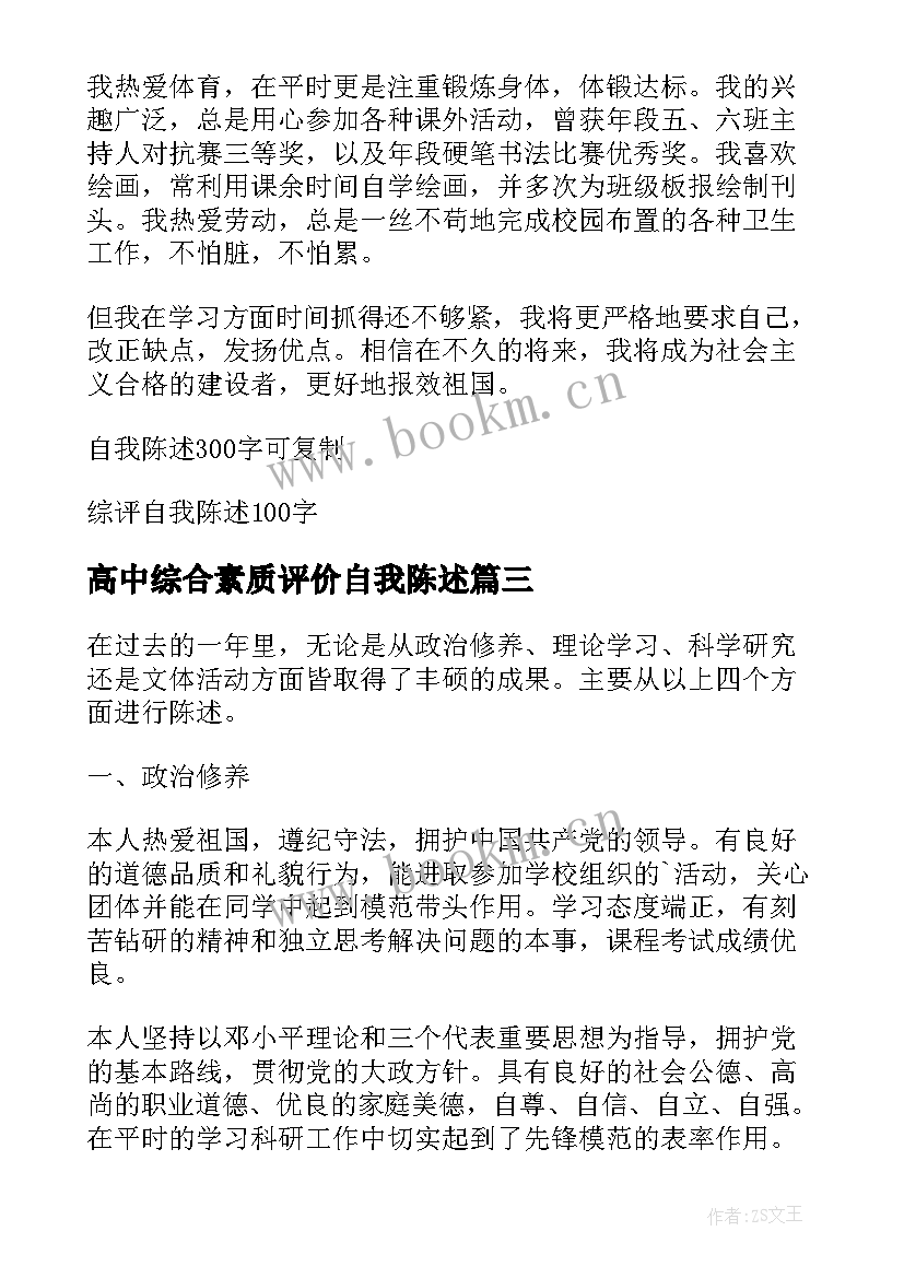 2023年高中综合素质评价自我陈述 高中生素质综合评价自我陈述报告(大全8篇)