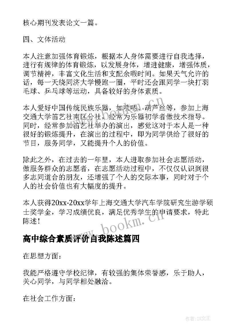 2023年高中综合素质评价自我陈述 高中生素质综合评价自我陈述报告(大全8篇)