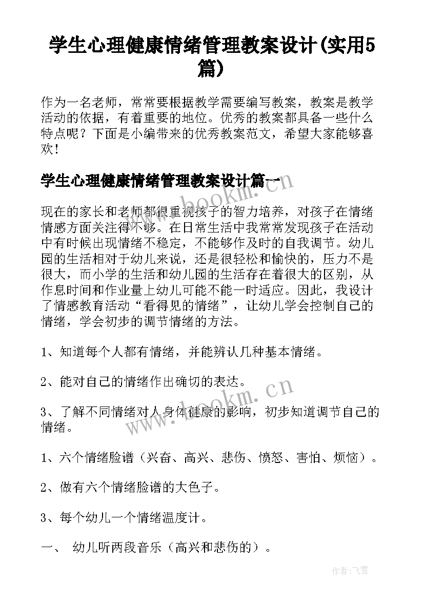 学生心理健康情绪管理教案设计(实用5篇)