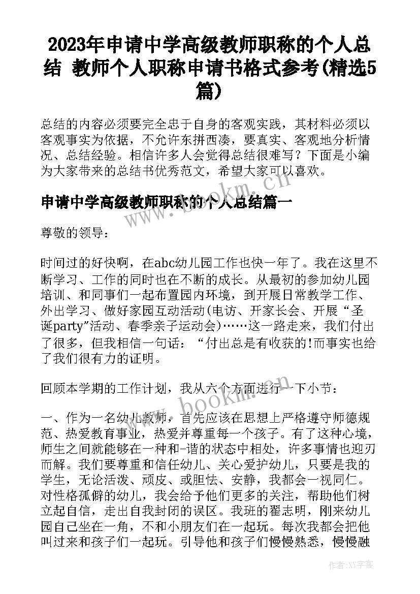 2023年申请中学高级教师职称的个人总结 教师个人职称申请书格式参考(精选5篇)