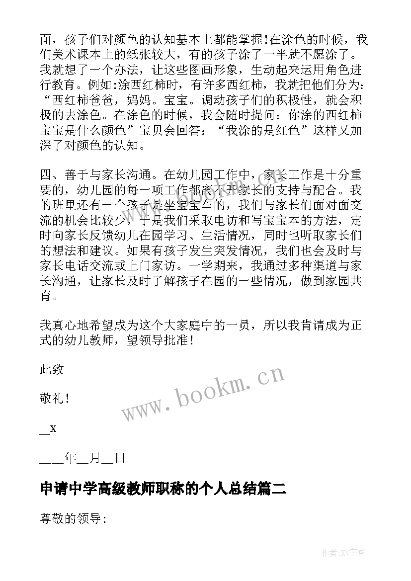 2023年申请中学高级教师职称的个人总结 教师个人职称申请书格式参考(精选5篇)