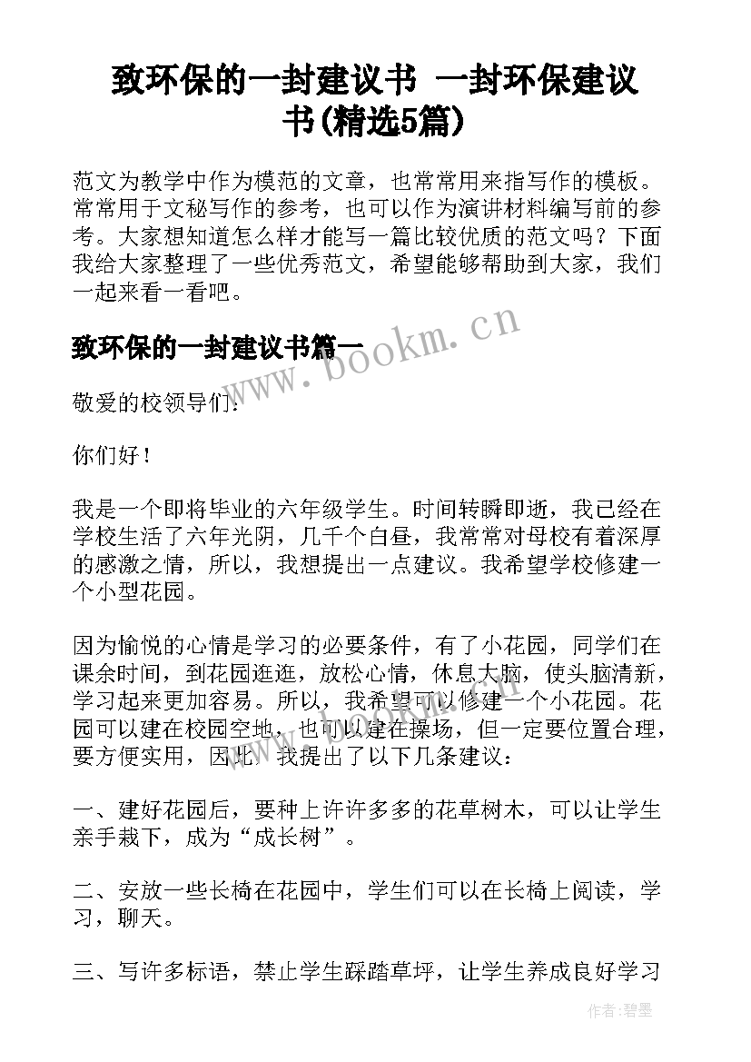 致环保的一封建议书 一封环保建议书(精选5篇)