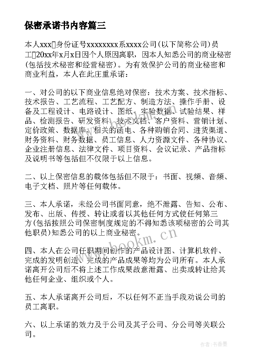 保密承诺书内容 个人信息保密承诺书(汇总5篇)