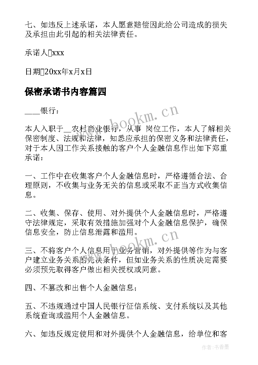 保密承诺书内容 个人信息保密承诺书(汇总5篇)