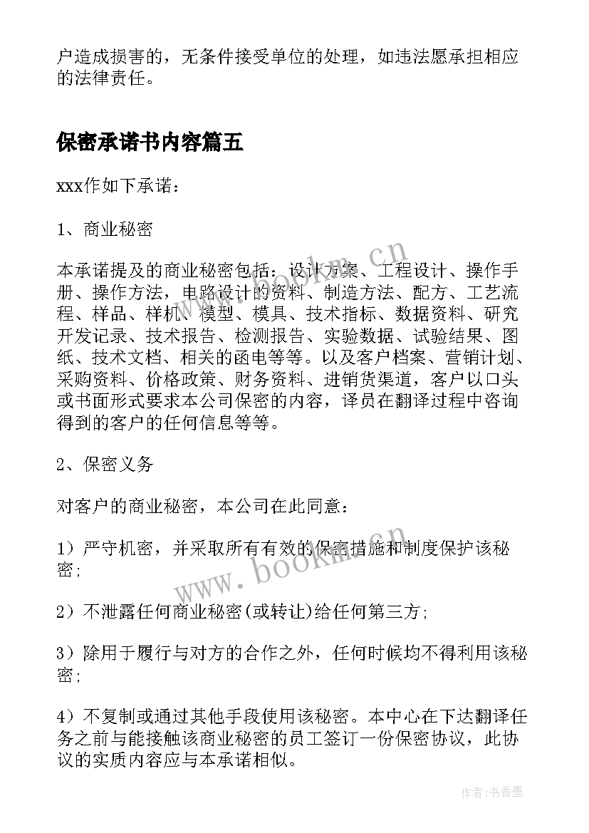 保密承诺书内容 个人信息保密承诺书(汇总5篇)