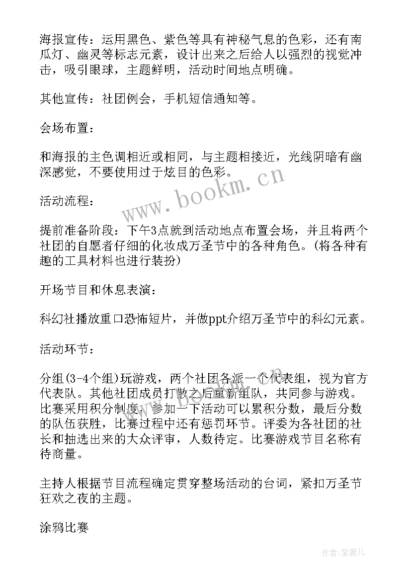 大学万圣节社团活动策划方案(汇总5篇)