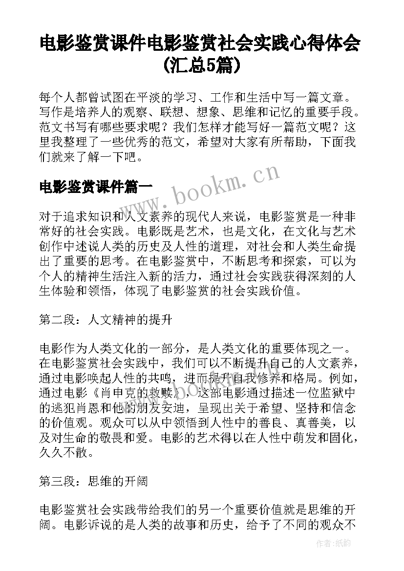 电影鉴赏课件 电影鉴赏社会实践心得体会(汇总5篇)