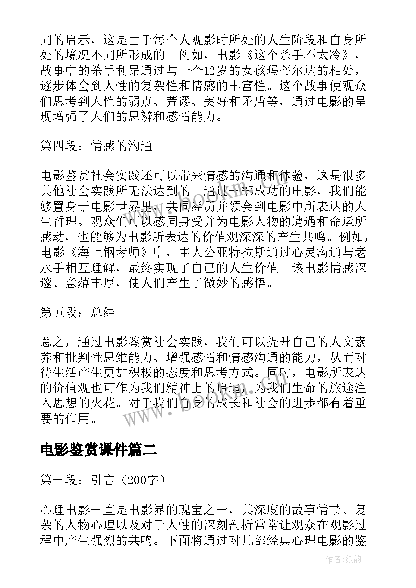 电影鉴赏课件 电影鉴赏社会实践心得体会(汇总5篇)