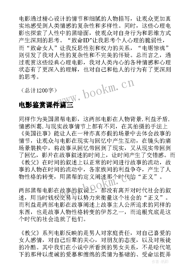 电影鉴赏课件 电影鉴赏社会实践心得体会(汇总5篇)