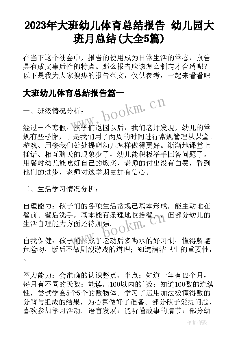 2023年大班幼儿体育总结报告 幼儿园大班月总结(大全5篇)