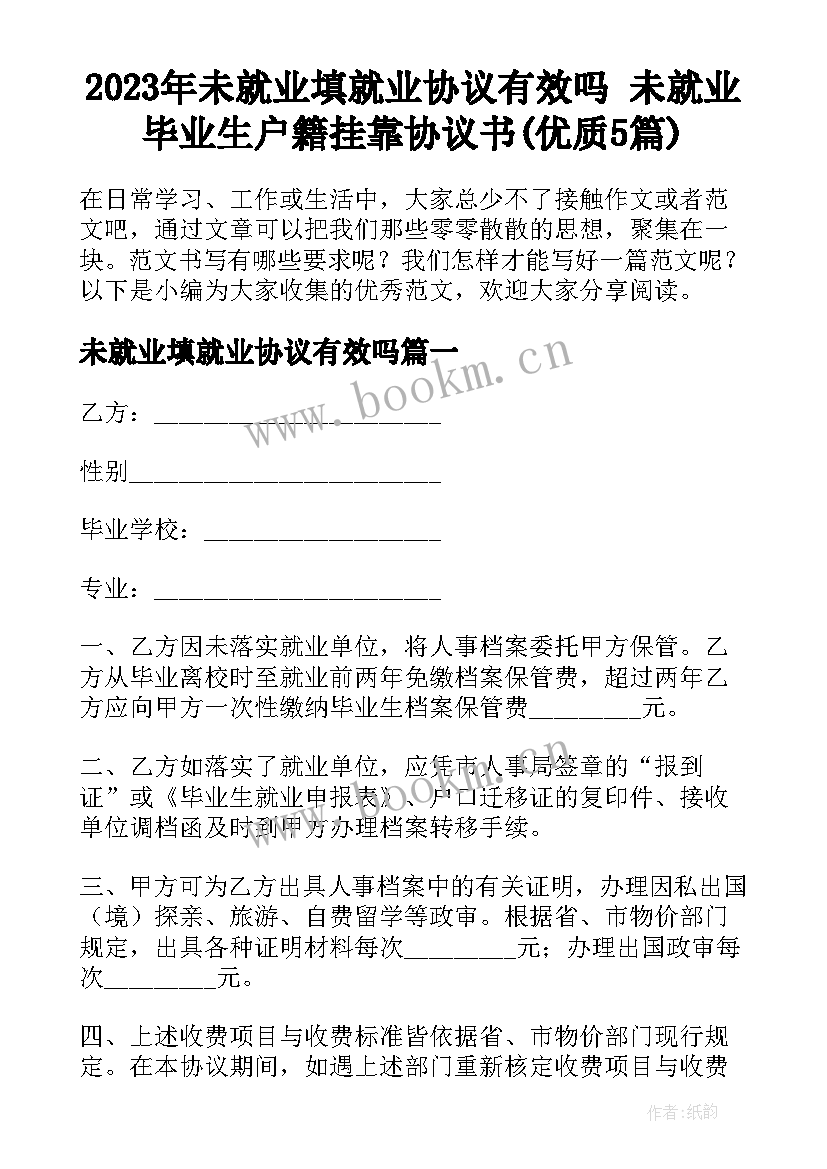 2023年未就业填就业协议有效吗 未就业毕业生户籍挂靠协议书(优质5篇)