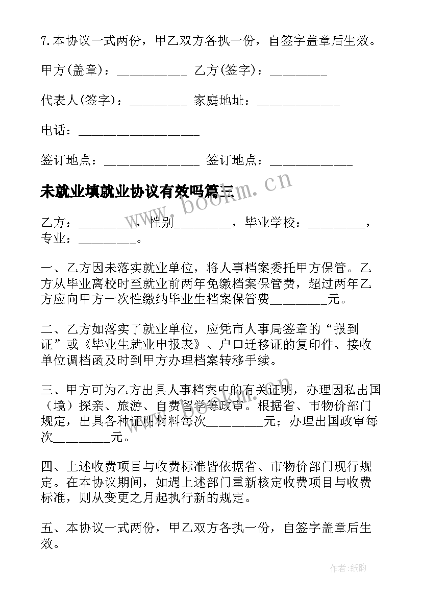 2023年未就业填就业协议有效吗 未就业毕业生户籍挂靠协议书(优质5篇)