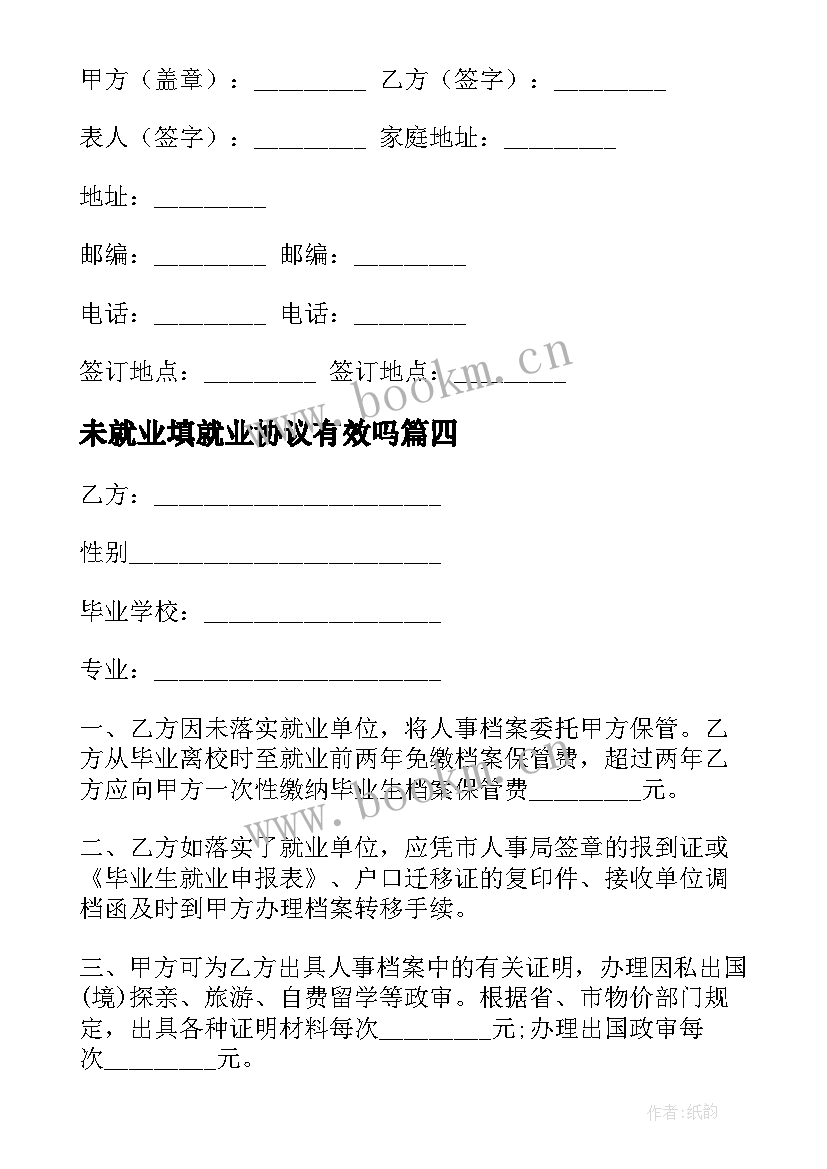 2023年未就业填就业协议有效吗 未就业毕业生户籍挂靠协议书(优质5篇)