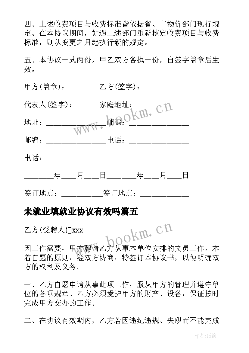 2023年未就业填就业协议有效吗 未就业毕业生户籍挂靠协议书(优质5篇)