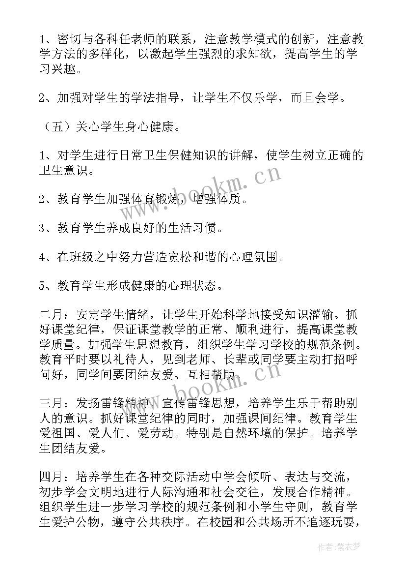 大一第一学期班主任工作计划 第二学期班主任工作计划(大全9篇)