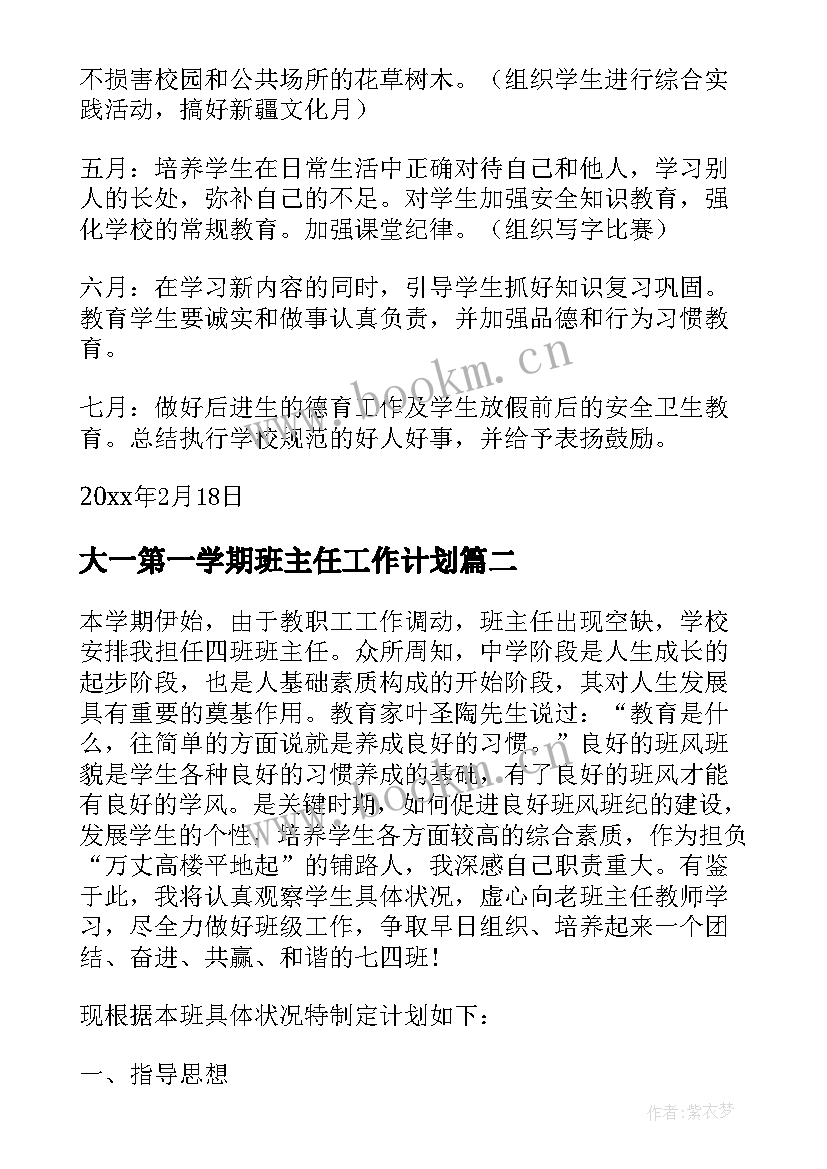 大一第一学期班主任工作计划 第二学期班主任工作计划(大全9篇)