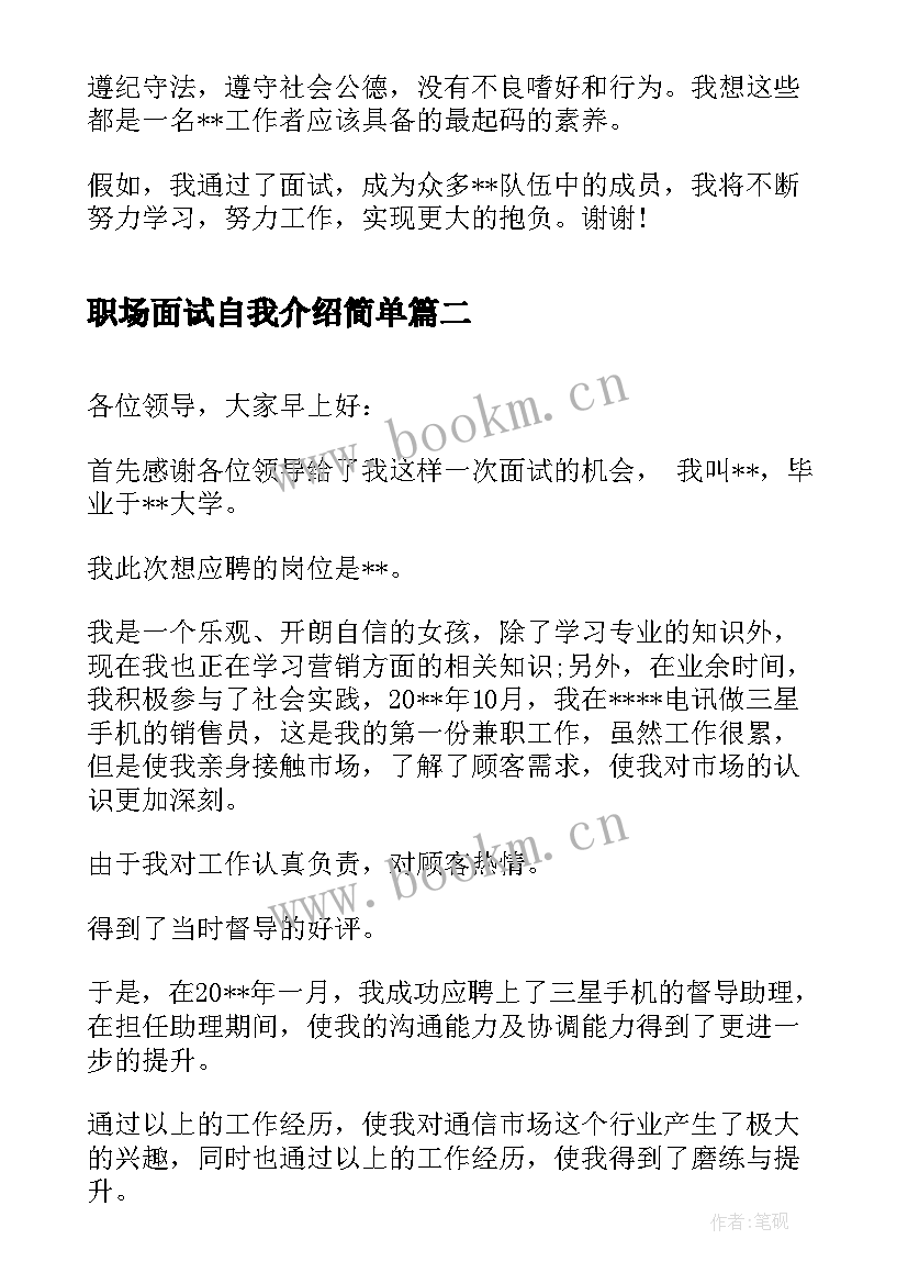 最新职场面试自我介绍简单 面试三分钟自我介绍(模板9篇)