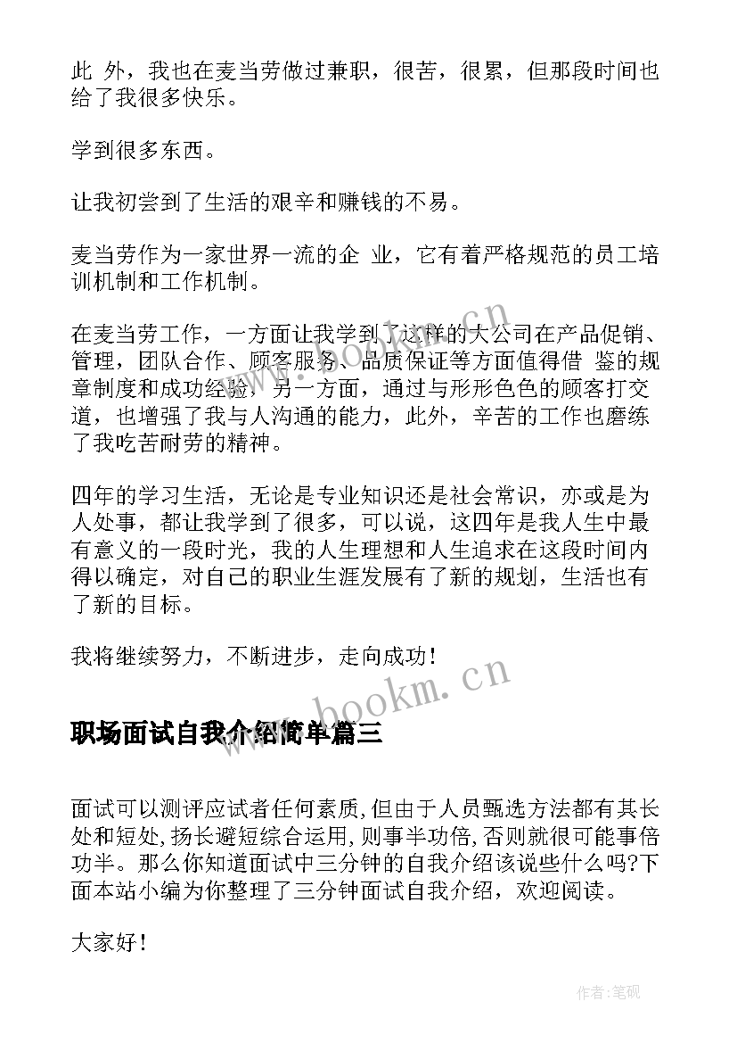 最新职场面试自我介绍简单 面试三分钟自我介绍(模板9篇)