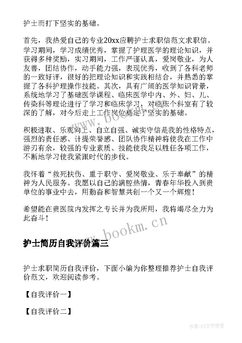 2023年护士简历自我评价 护士中简历自我评价(汇总7篇)