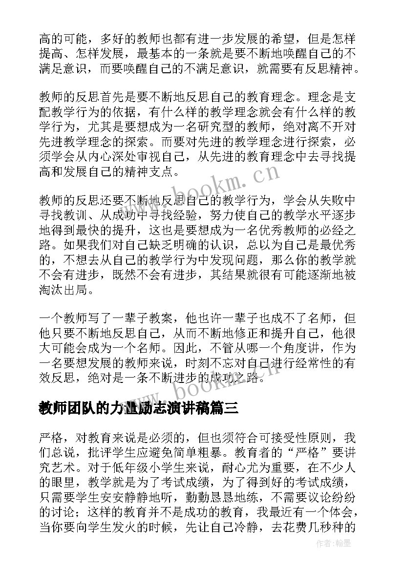 教师团队的力量励志演讲稿(实用8篇)