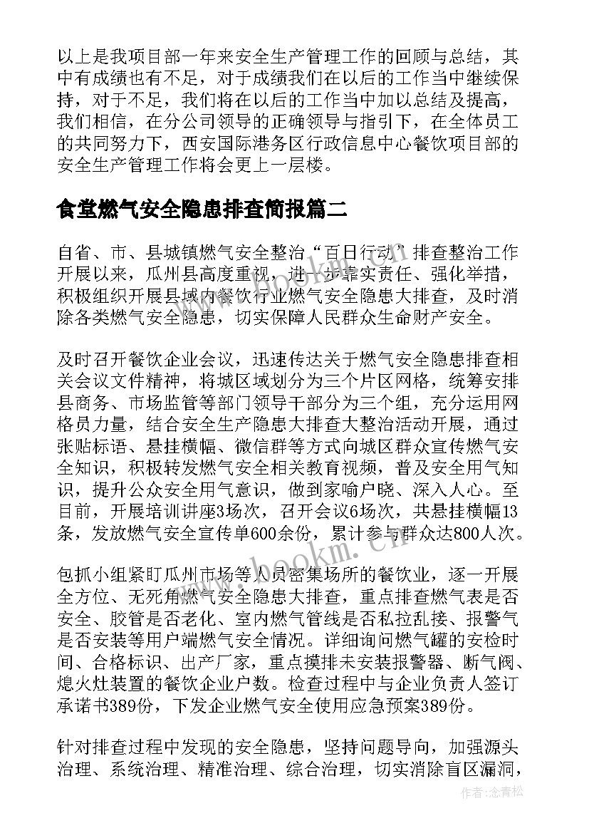 2023年食堂燃气安全隐患排查简报(实用5篇)