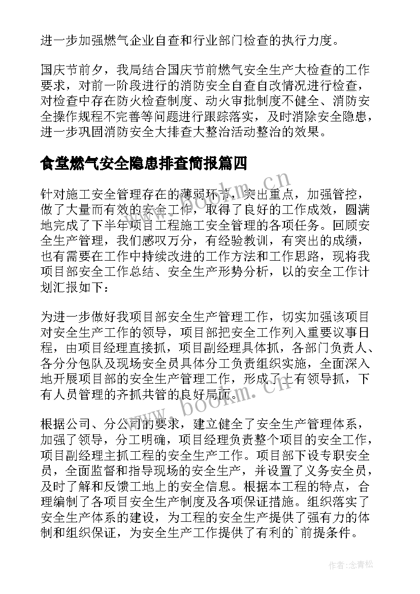 2023年食堂燃气安全隐患排查简报(实用5篇)