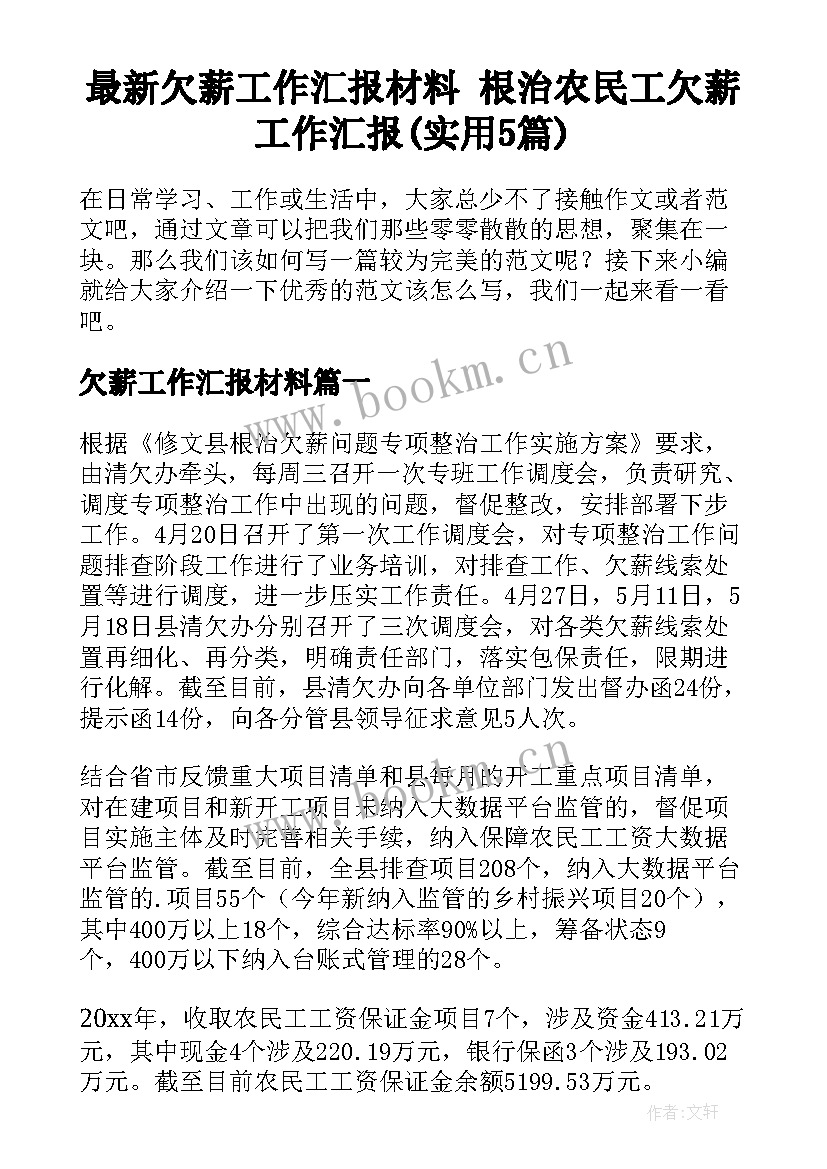 最新欠薪工作汇报材料 根治农民工欠薪工作汇报(实用5篇)