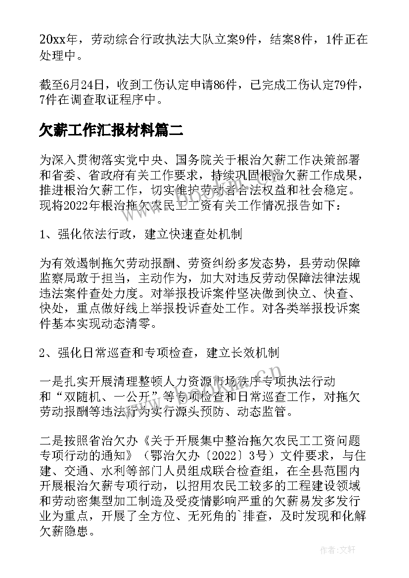 最新欠薪工作汇报材料 根治农民工欠薪工作汇报(实用5篇)