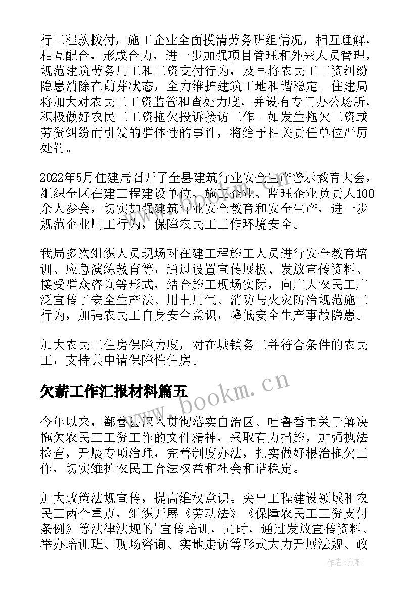 最新欠薪工作汇报材料 根治农民工欠薪工作汇报(实用5篇)